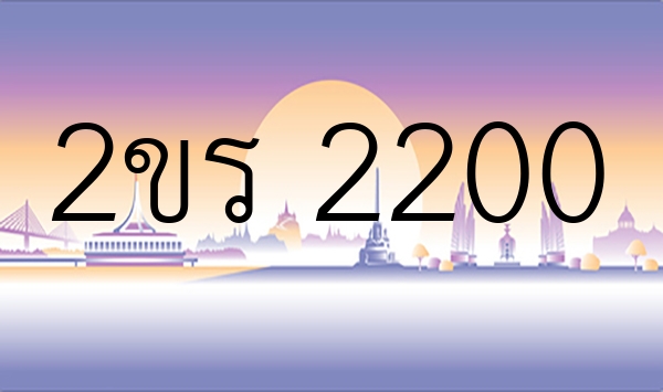 2ขร 2200